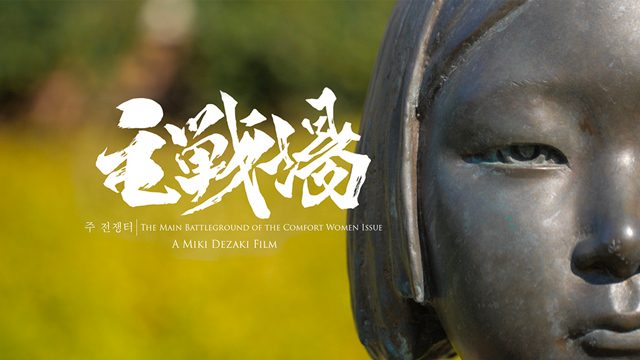 Criticism after Japan festival drops ‘comfort women’ film